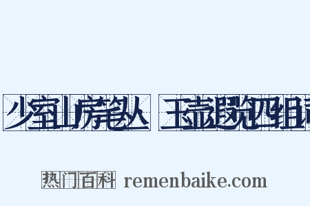 少室山房笔丛·玉壶遐览四组词是什么意思的图片